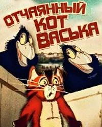 Отчаянный кот Васька (1985) смотреть онлайн
